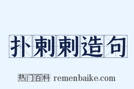 扑剌剌造句是什么意思的图片